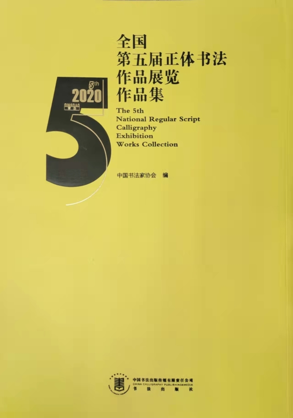 《全国第五届正体书法作品展览作品集》.jpg