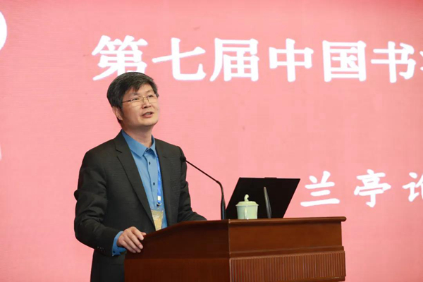 清华大学历史系教授赵平安作“伴着汉字起舞——谈文字守正与书法创新”主题演讲