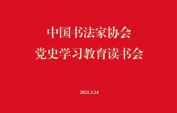 学习教育读书会