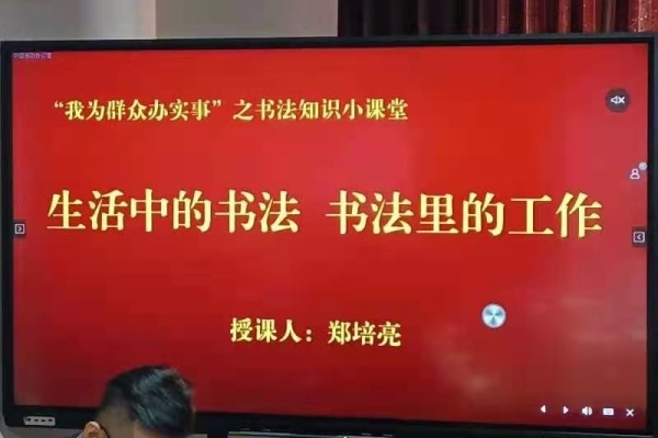 中国365投注终止_约彩365ios下载_365网站游戏“我为群众办实事”之书法知识小课堂开讲